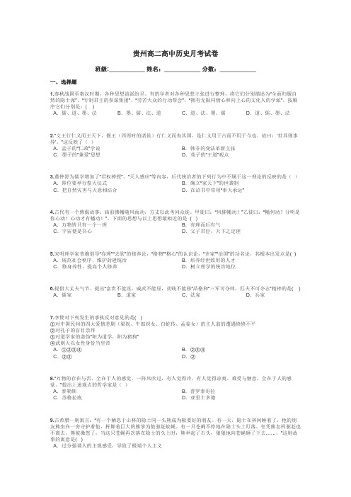 贵州高二高中历史月考试卷带答案解析
