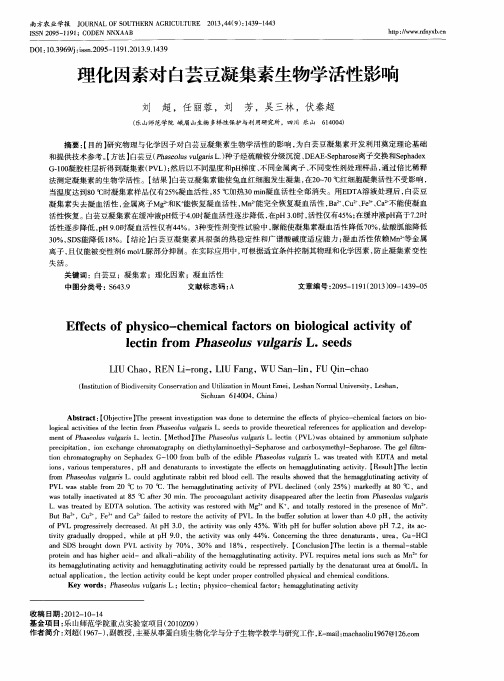 理化因素对白芸豆凝集素生物学活性影响