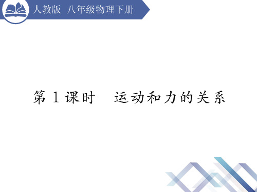 八年级物理下册 第8章 运动和力 第1课时 运动和力的关系课件 (新版)新人教版