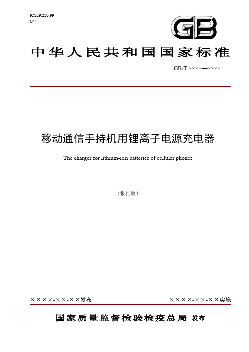 通信行业-充电器报批稿中国通信标准化协会中国通信标准化协会 精品