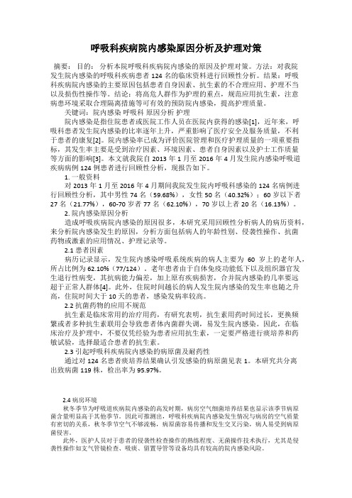 呼吸科疾病院内感染原因分析及护理对策