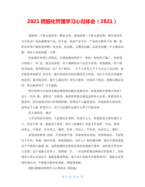 2021精细化管理学习心得体会(2021)