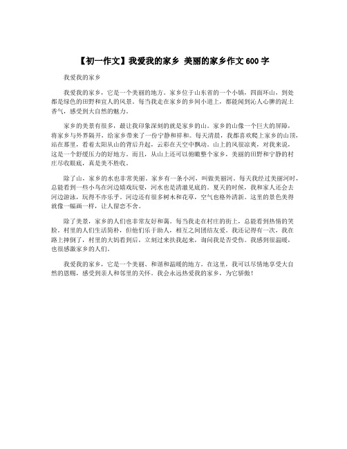 【初一作文】我爱我的家乡 美丽的家乡作文600字