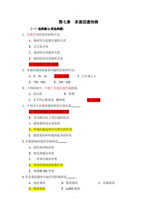 医学遗传学习题(附答案)第7章-多基因病