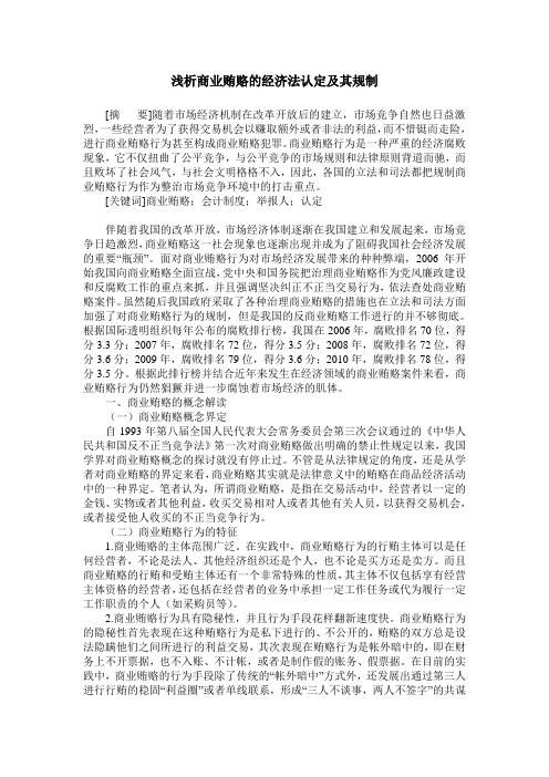 浅析商业贿赂的经济法认定及其规制