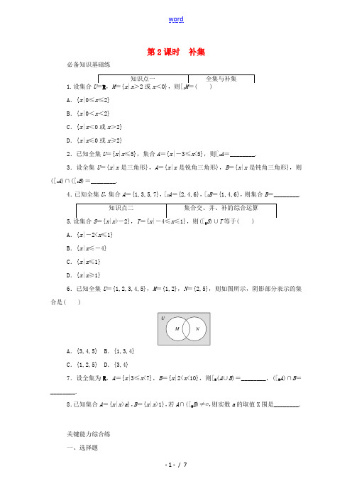 高中数学 第一章 集合与常用逻辑用语 1.3.2 第2课时 补集精品练习(含解析)新人教A版必修第一