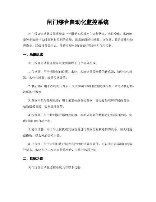 闸门综合自动化监控系统