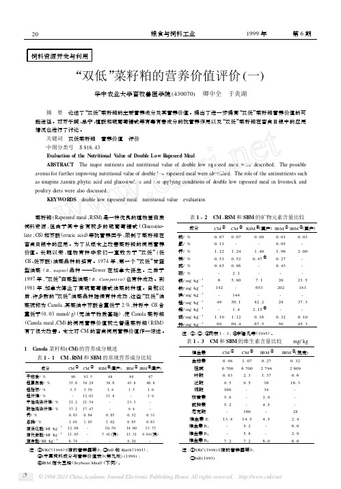 _双低_菜籽粕的营养价值评价_一_