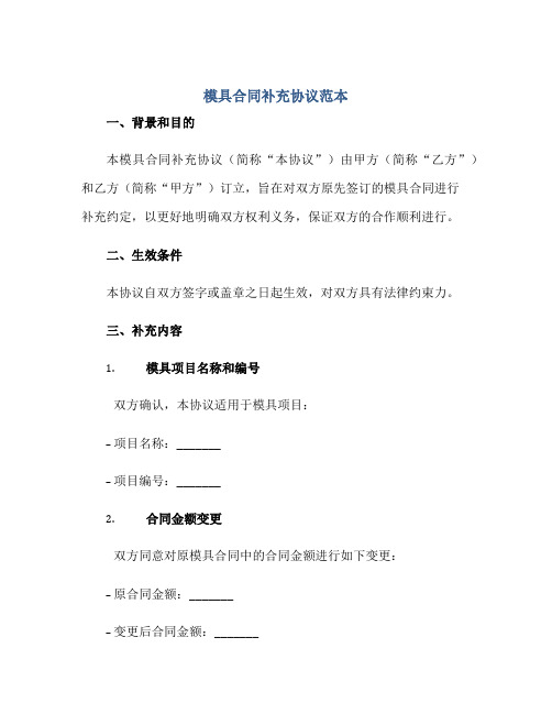 2023模具合同补充协议范本正规范本(通用版)