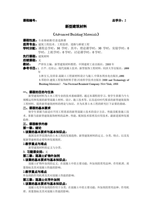 《新型建筑材料》教学大纲2012