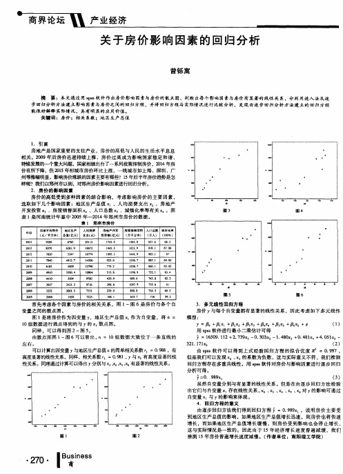 关于房价影响因素的回归分析