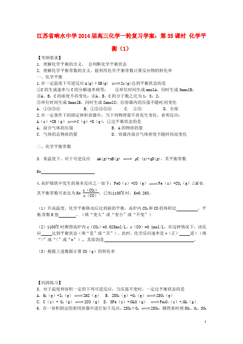 江苏省响水中学高三化学一轮复习 第35课时 化学平衡(1