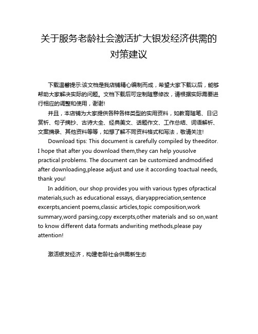 关于服务老龄社会激活扩大银发经济供需的对策建议