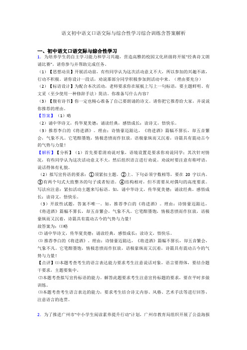 语文初中语文口语交际与综合性学习综合训练含答案解析