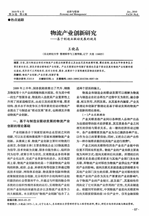 物流产业创新研究——基于制造业联动发展的视角