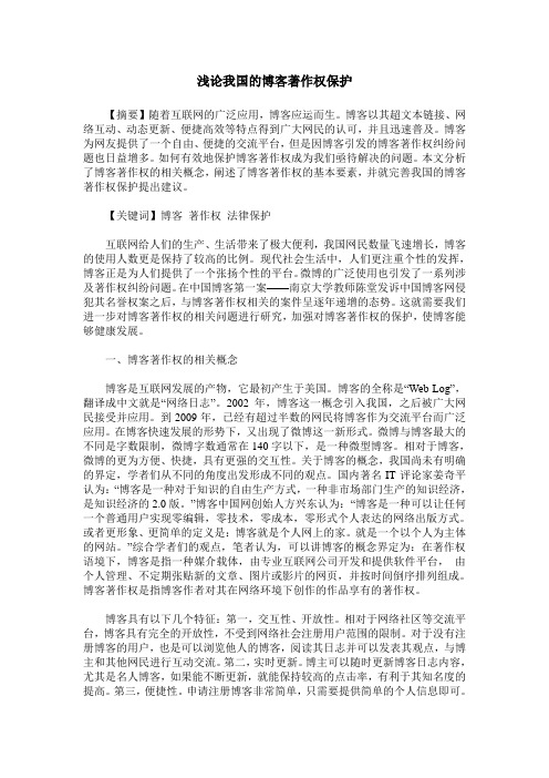 浅论我国的博客著作权保护