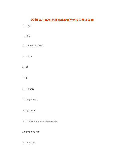 数学知识点五年级上册数学寒假生活指导参考答案-总结