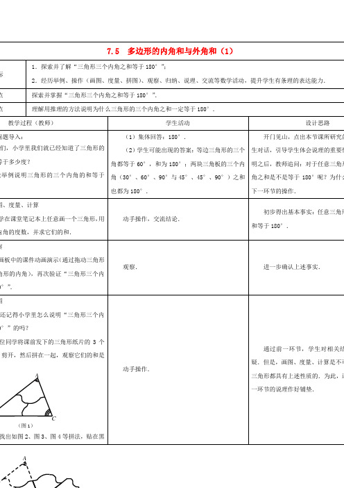 2014年春季新版苏科版七年级数学下学期7.5、多边形的内角和与外角和教案1