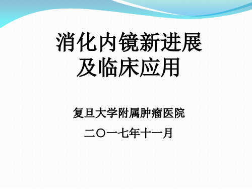 消化内镜新进展及临床应用