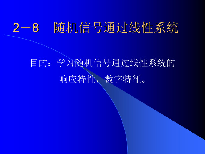 通信原理2-8    随机信号通过线性系统