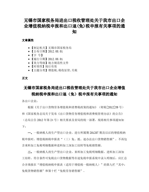 无锡市国家税务局进出口税收管理处关于我市出口企业增值税纳税申报和出口退(免)税申报有关事项的通知