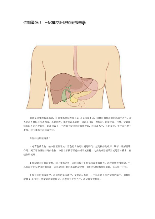 你知道吗？ 三招排空肝脏的全部毒素