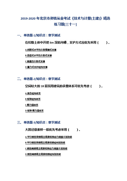 2019-2020年北京市资格从业考试《技术与计量(土建)》精选练习题[三十一]