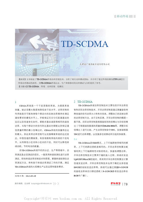 TD-SCDMA终端功率控制及测试技术