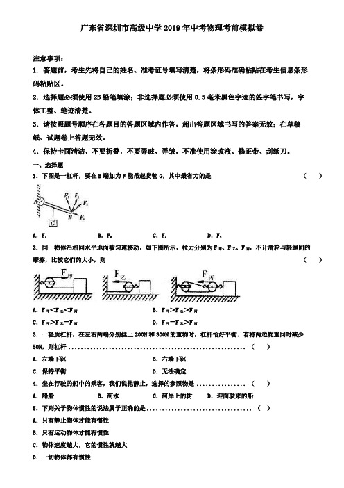 广东省深圳市高级中学2019年中考物理考前模拟卷