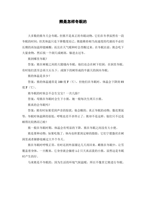 小学科学 动植物是怎样过冬 素材-熊是怎样冬眠的