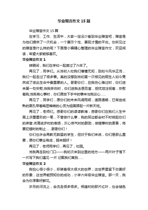 毕业赠言作文15篇