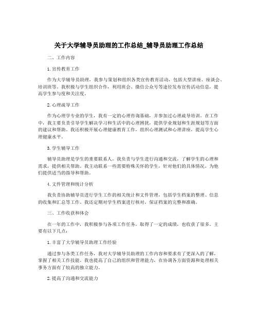 关于大学辅导员助理的工作总结_辅导员助理工作总结