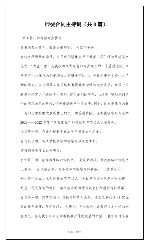 师徒合同主持词(共8篇)