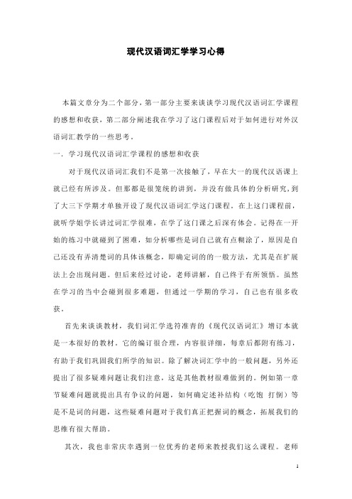 词汇学学习心得