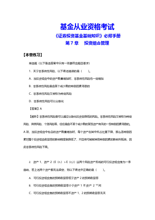 基金从业资格考试《证券投资基金基础知识》必背手册(投资组合管理)(附答案)