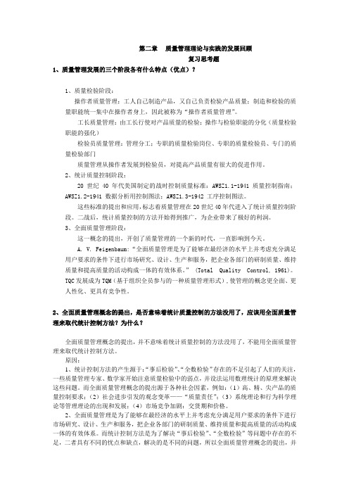 第二、三、四章质量管理课后习题