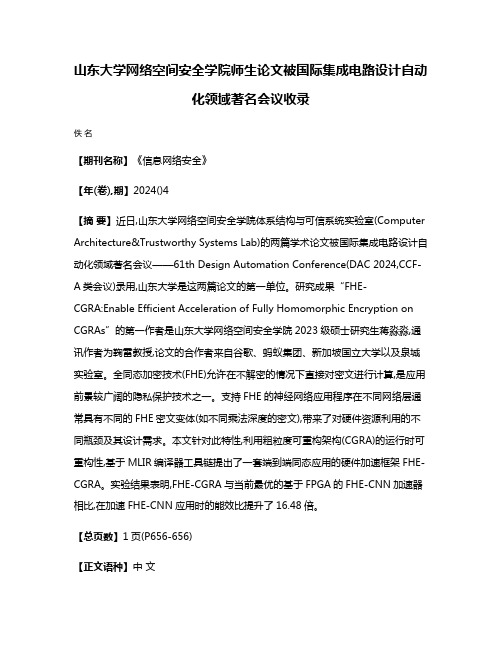 山东大学网络空间安全学院师生论文被国际集成电路设计自动化领域著名会议收录