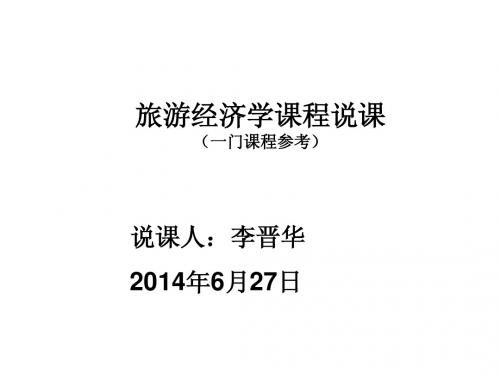 旅游经济学课程说课