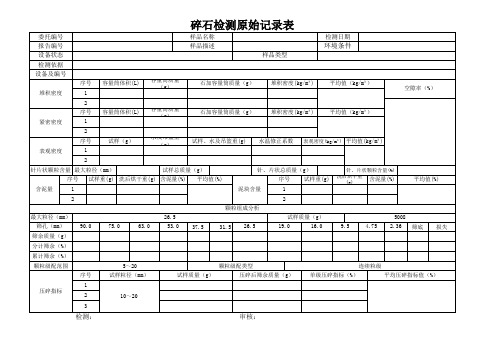 碎石检测原始记录表