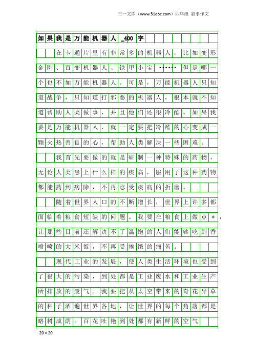 四年级叙事作文：如果我是万能机器人_400字