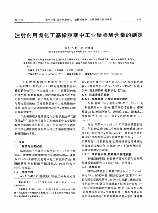 注射剂用卤化丁基橡胶塞中工业硬脂酸含量的测定