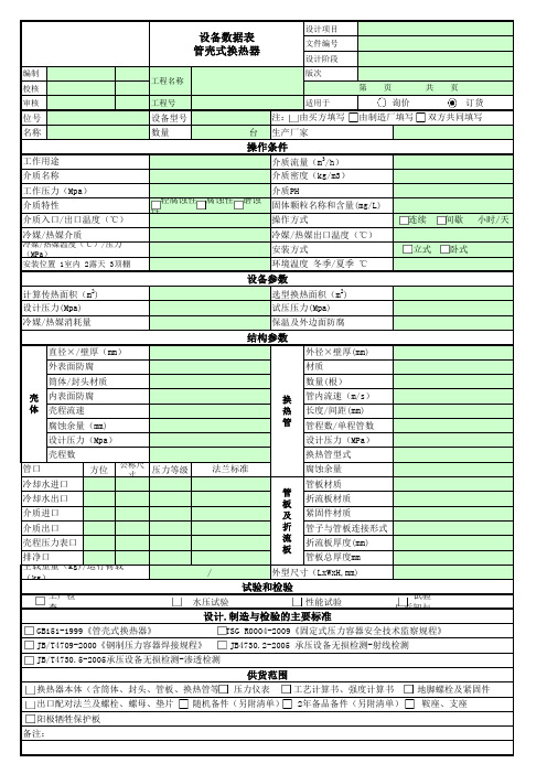 11 管壳式换热器数据表