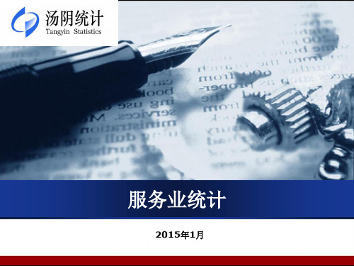 服务业统计