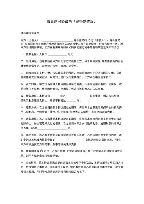 借名购房协议书(律师制作版)