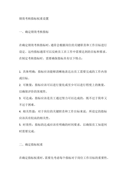 绩效考核指标权重设置