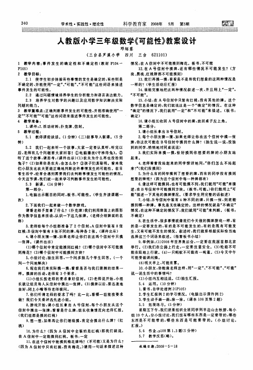 人教版小学三年级数学《可能性》教案设计