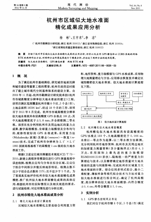 杭州市区域似大地水准面精化成果应用分析