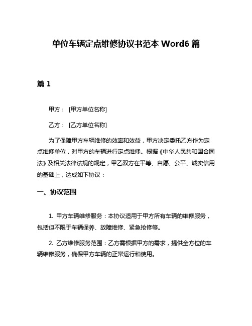 单位车辆定点维修协议书范本Word6篇