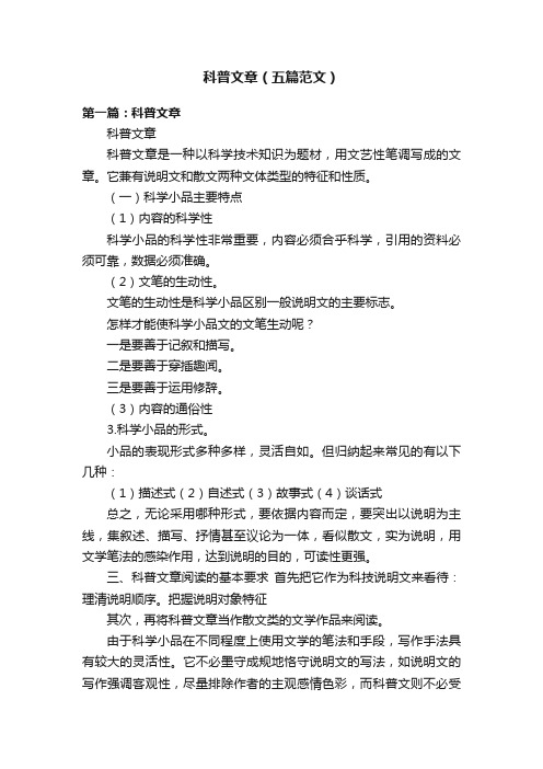 科普文章（五篇范文）