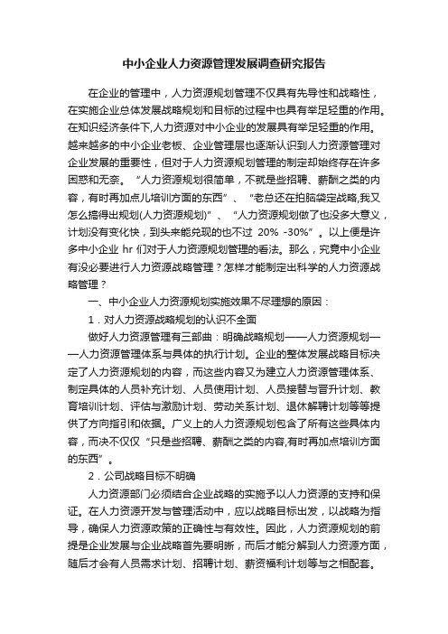 中小企业人力资源管理发展调查研究报告